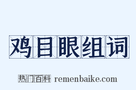 鸡目眼组词是什么意思的图片